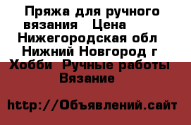 Пряжа для ручного вязания › Цена ­ 67 - Нижегородская обл., Нижний Новгород г. Хобби. Ручные работы » Вязание   